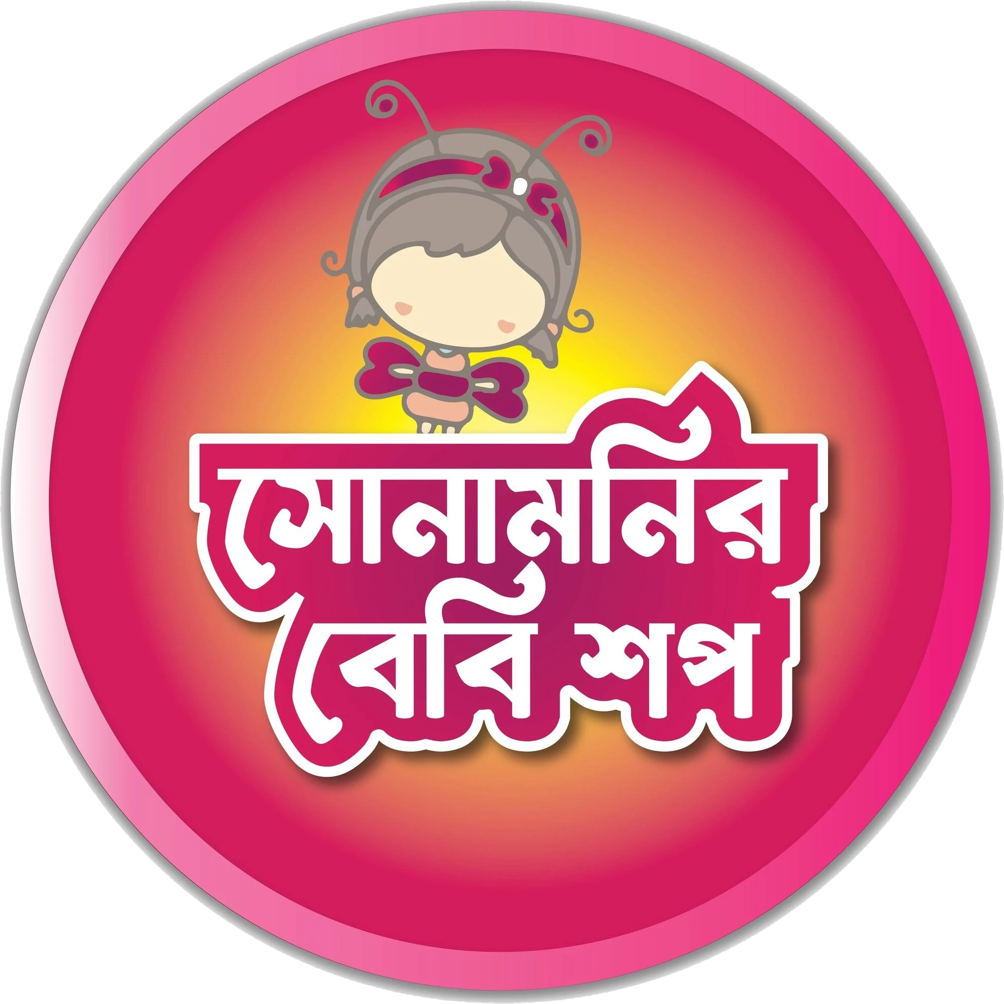 Sonamoni Baby Shop